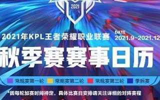 王者榮耀2021年kpl秋季賽時(shí)間表 kpl秋季賽賽程日歷