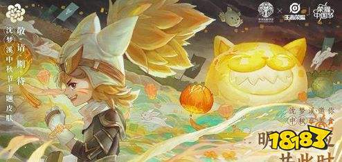 王者荣耀沈梦溪中秋皮肤什么时候上架 沈梦溪皮肤上线时间