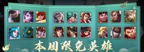 王者荣耀9月13日有哪些周免英雄 本周周免英雄有哪些