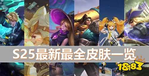 王者荣耀S25赛季最全皮肤盘点 哪一款是你的最爱