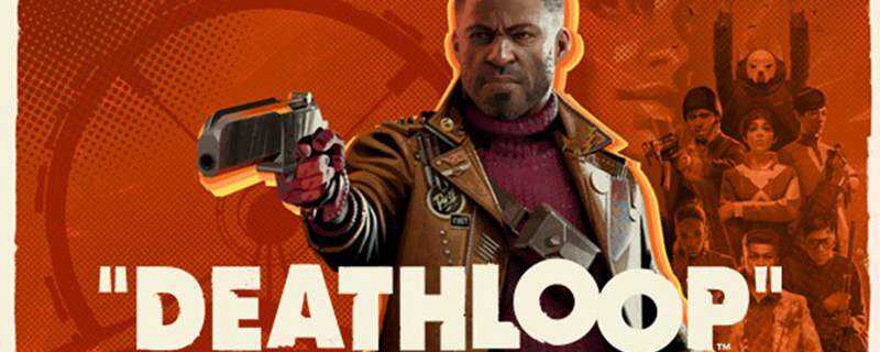 死亡循环配置要求