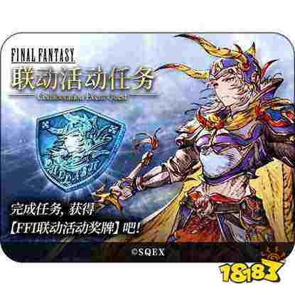 《FFBE幻影战争》× 《最终幻想 I》联动确定