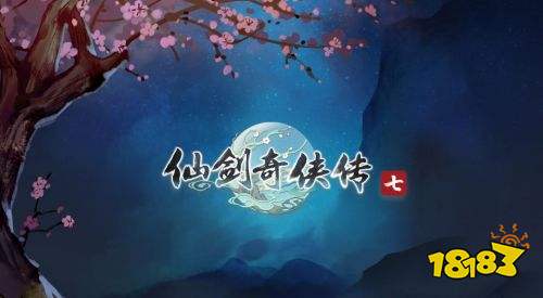 仙剑奇侠传7steam售价多少 仙剑奇侠传7steam发售价