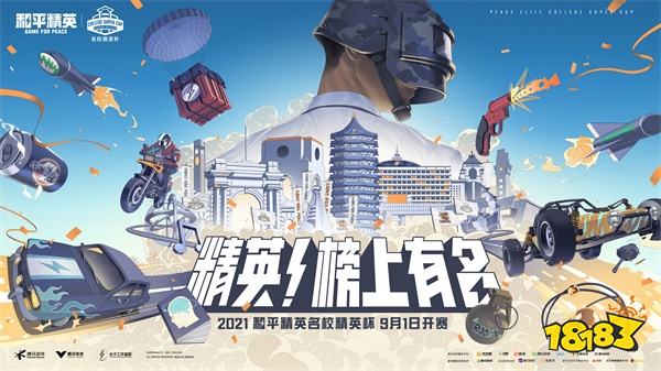 《和平精英》与厦门大学学生一起绘制了一条“神通大道” 