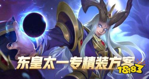 王者榮耀S25賽季法師東皇崛起 不再純肉能夠對拼凱皇