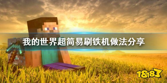 我的世界刷铁机怎么做 简易刷铁机制作教学