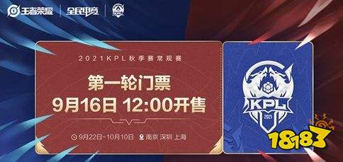 王者荣耀S24赛季2021kpl秋季赛常规赛赛程公布