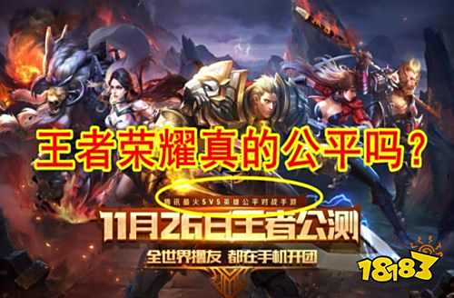 王者荣耀这款游戏真的有做到公平吗 其实还是存在不公平