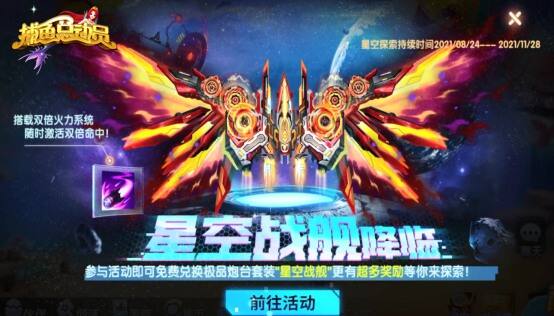 《捕鱼总动员》2.0版星空探索玩法上线，最酷特效皮肤人人可得