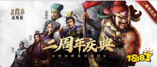 五星名将免费送，《三国志·战略版》二周年盛典发布全新版本和海量福利活动
