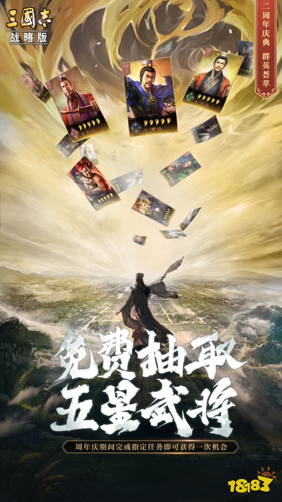 五星名将免费送，《三国志·战略版》二周年盛典发布全新版本和海量福利活动