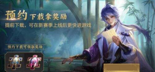 王者榮耀S25賽季開啟預下載 可以免費得英雄皮膚碎片