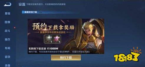 王者荣耀S25赛季预下载什么时候开放 预下载开放时间