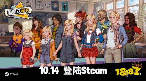 《美国式家长》10月登陆Steam 演绎别样美式青春