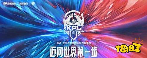 王者荣耀KPL秋季赛今天开赛 全新队伍全新征途