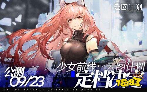 少前宇宙二次元策略手游《少女前线：云图计划》今日公测
