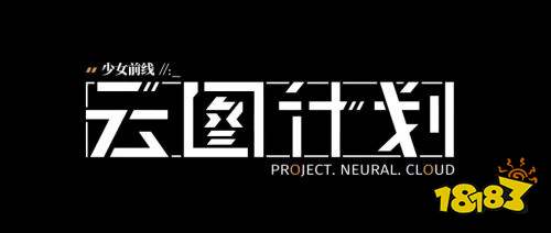 少前宇宙二次元策略手游《少女前线：云图计划》今日公测
