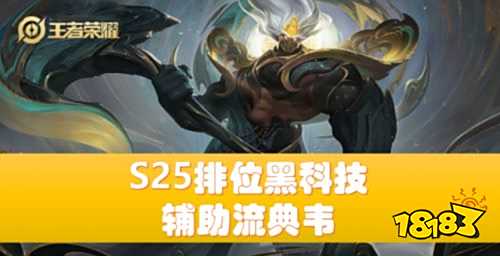 王者荣耀S25赛季最强典韦现身 出辅助装备打最高输出速学