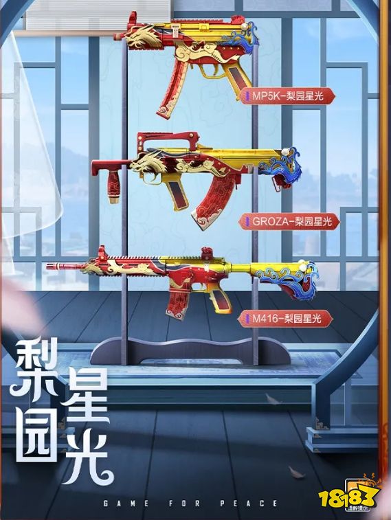 和平精英梨园星光枪械皮肤怎么样 梨园星光枪械套装一览