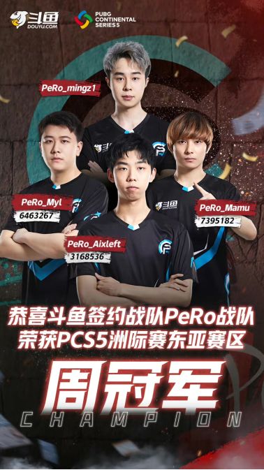 PCS5东亚洲际赛第二周比赛落下帷幕,PeRo战队力夺周冠!