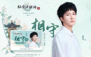 《仙劍奇俠傳七》周深獻唱主題曲 《相守》25周年紀念mv公布