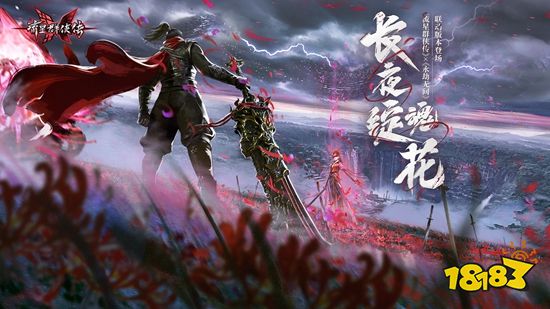 《流星群侠传》×《永劫无间》联动版本开启，大刀狼主登场!