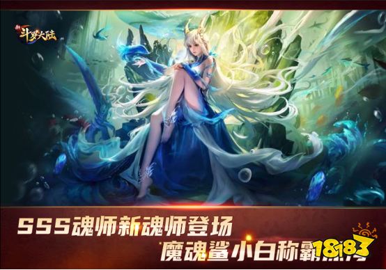 SSS新魂师魔魂鲨小白登场 《新斗罗大陆》新版本今日上线