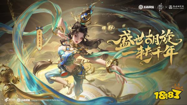 王者荣耀貂蝉皮肤「遇见胡旋」正式上线，跨越时空重现敦煌之美