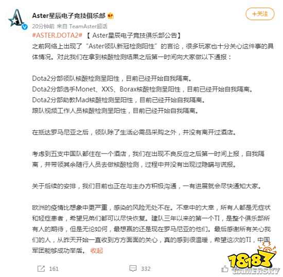 《DOTA2》Aster星辰战队出现5名核酸检测呈阳性的队员 Monet等3名参赛选手在列