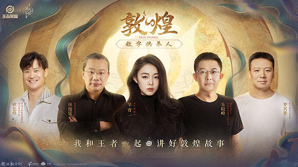 【超强艺术家阵容】王者荣耀携手多名艺术家共创敦煌第三季