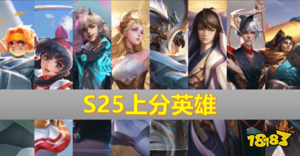 王者荣耀S25赛季强势英雄攻略 好上分的英雄推荐