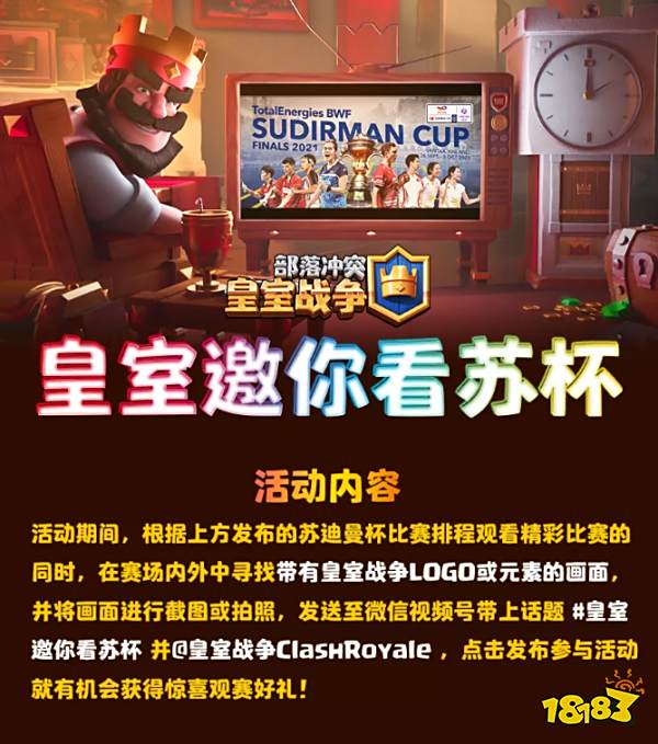 皇室战争联动苏迪曼杯，跨界鏖战尖峰对决