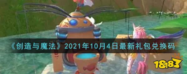 创造与魔法最新10月4日兑换码大全
