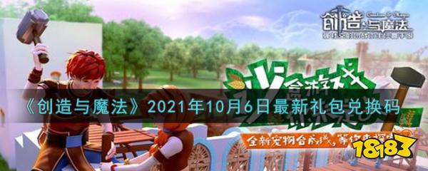 创造与魔法10月6日最新兑换码大全