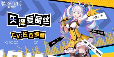 数码宝贝手游人气偶像矢泽爱丽丝声优揭秘！