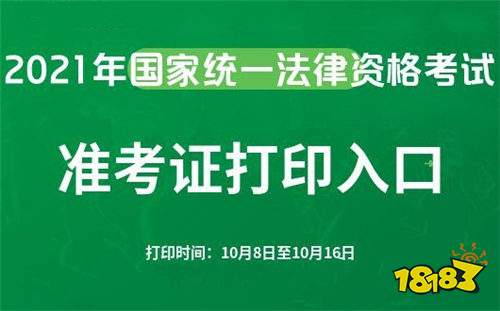 2021全国法考准考证在哪打印 法考准考证打印入口