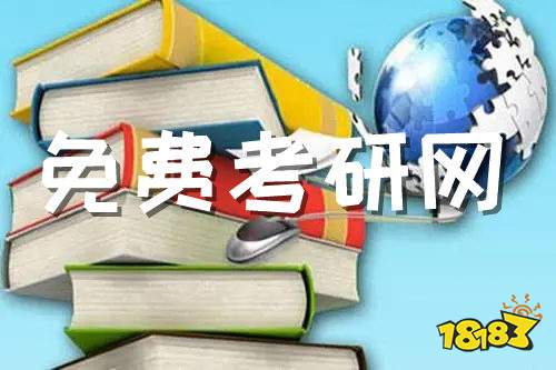 怎么找免费考研资料 免费考研网入口