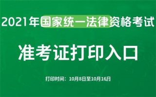 2021全国法考考试时间 准考证在哪打印