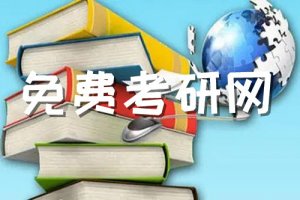 怎么找免费考研资料 免费考研网入口