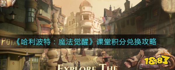 哈利波特魔法觉醒课堂积分兑换推荐