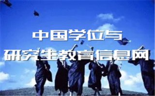 中国学位与研究生教育信息网入口