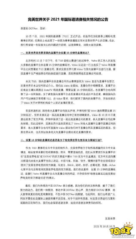 完美发布公告：从未也无权向直播平台提出延迟要求