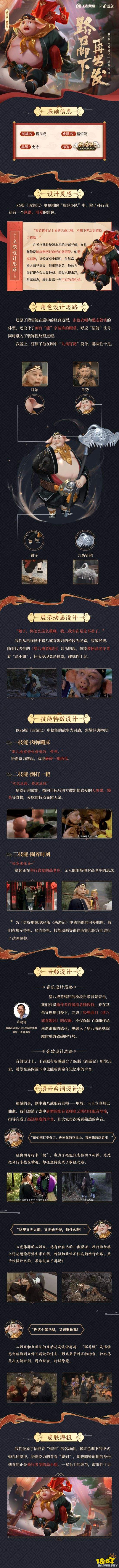 《王者荣耀》86西游记猪八戒皮肤介绍:故事与设计思路