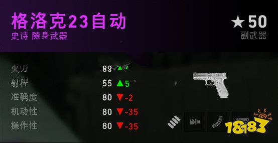 喋血复仇随身武器格洛克23自动介绍 格洛克23自动数据分享