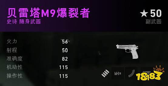 喋血复仇随身武器贝雷塔m9爆裂者介绍 贝雷塔m9爆裂者数据分享