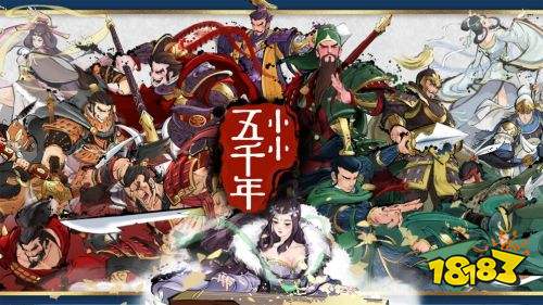 小小五千年哪些武将值得培养