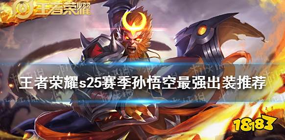 王者荣耀s25赛季孙悟空最强出装推荐,速看!