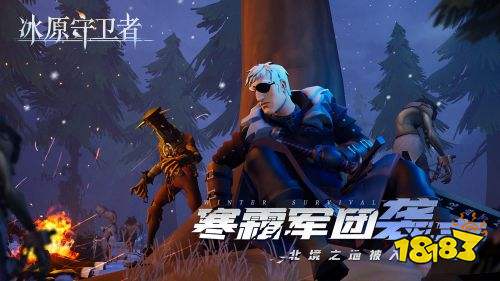 冰原守卫者手游