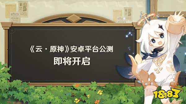 《云·原神》安卓平台公测将于10月13日11点开启