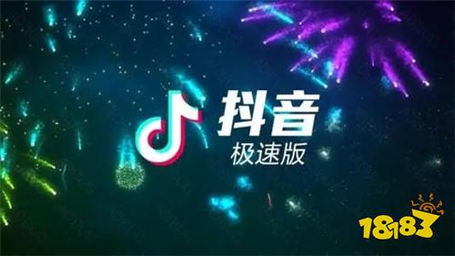 抖音极速版下载安装领红包